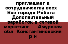 avon приглашает к сотрудничеству всех - Все города Работа » Дополнительный заработок и сетевой маркетинг   . Амурская обл.,Константиновский р-н